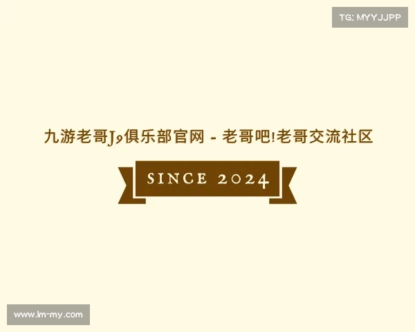 解读九游老哥J9俱乐部官网 - 老哥吧!老哥交流社区